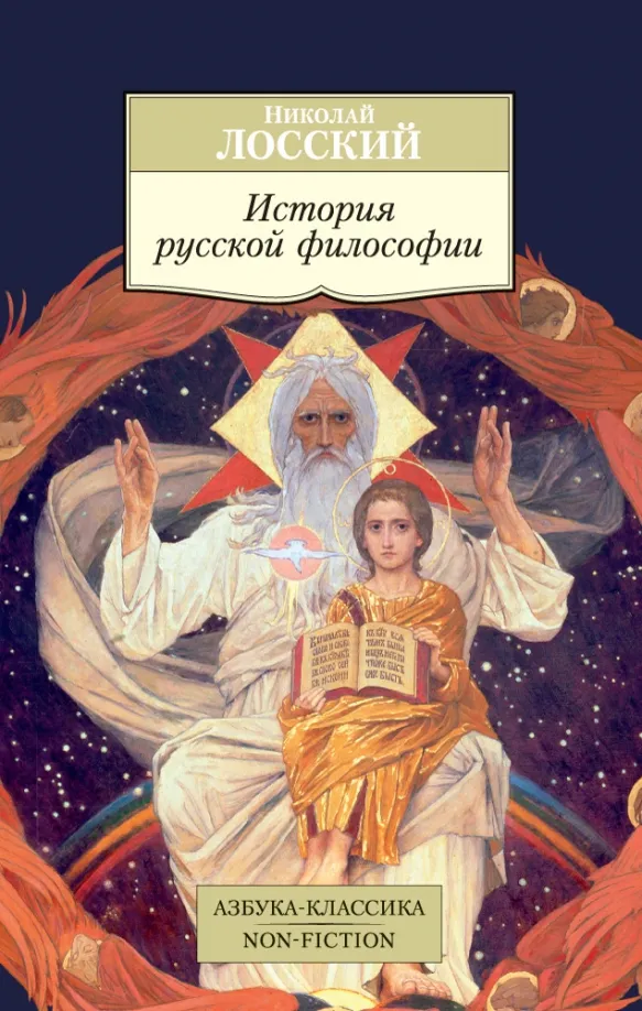 9785389145733_0 История русской философии. Лосский Николай Онуфриевич