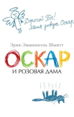 Оскар и Розовая Дама. Эрик-Эмманюэль Шмитт