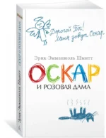 Оскар и Розовая Дама — изображение 2