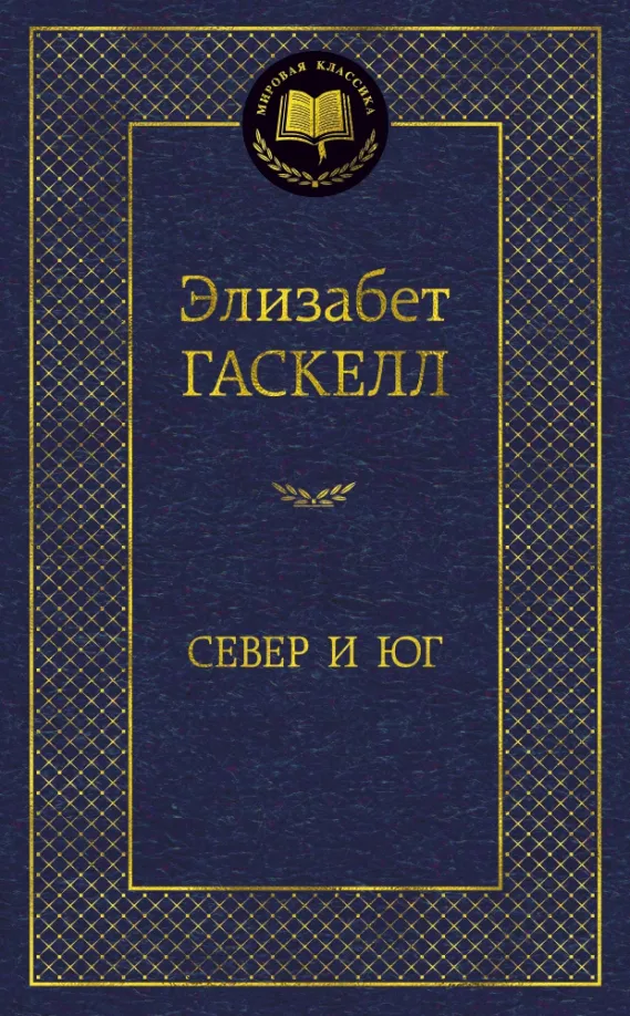9785389147638_0 Север и Юг. Элизабет Гаскелл