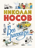 Все рассказы. Юбилейное издание. Носов Николай Николаевич