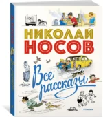 Все рассказы. Юбилейное издание — изображение 2
