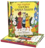 Сказки Барда Бидля — изображение 2