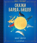 Сказки Барда Бидля. Роулинг Джоан Кэтлин