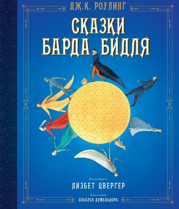 9785389148338_0 Сказки Барда Бидля. Роулинг Джоан Кэтлин