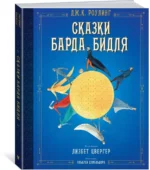 Сказки Барда Бидля — изображение 2
