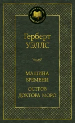 Машина Времени. Остров доктора Моро. Уэллс Герберт Джордж