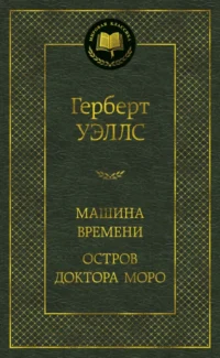 Машина Времени. Остров доктора Моро. Уэллс Герберт Джордж