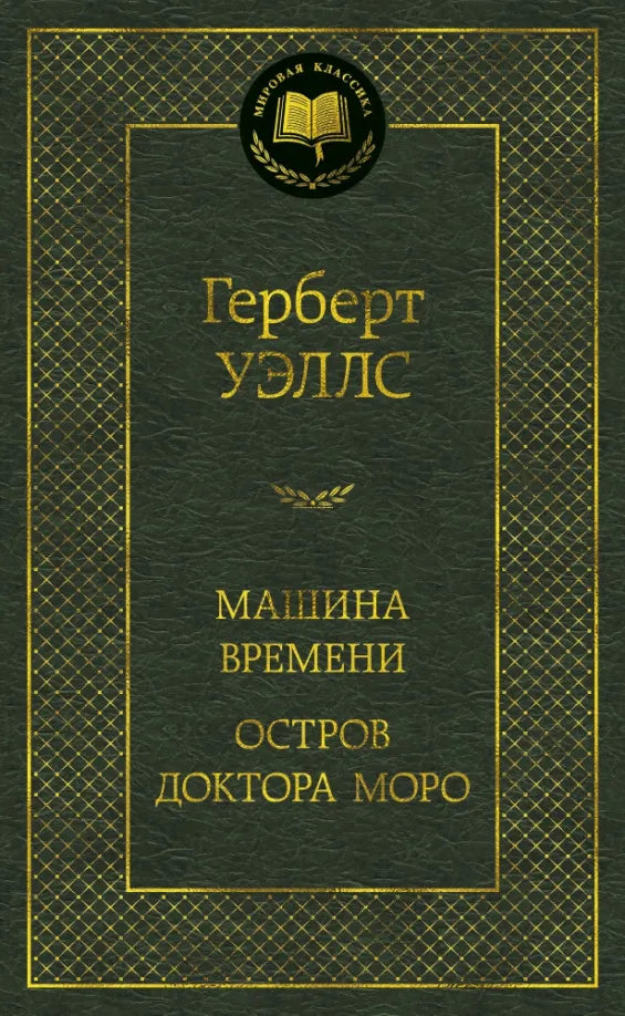 9785389148574_0 Машина Времени. Остров доктора Моро. Уэллс Герберт Джордж
