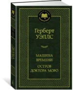 Машина Времени. Остров доктора Моро — изображение 2