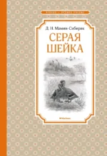 Серая Шейка. Мамин-Сибиряк Дмитрий Наркисович