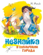 Незнайка в Солнечном городе. Носов Николай Николаевич