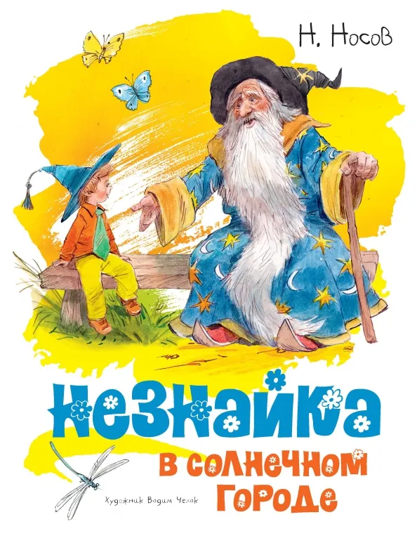 9785389149359_0 Незнайка в Солнечном городе. Носов Николай Николаевич