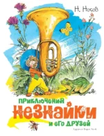 Приключения Незнайки и его друзей. Носов Николай Николаевич