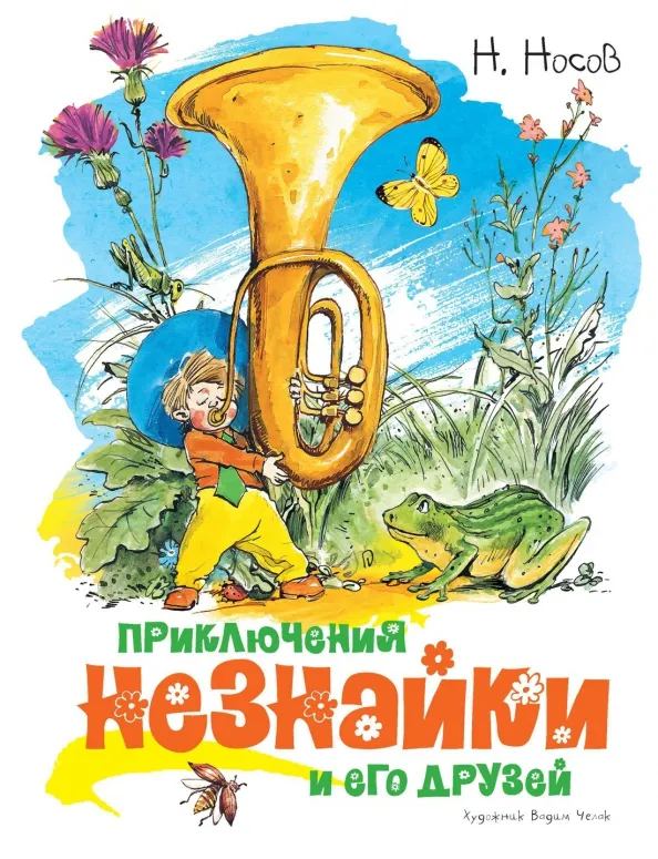 9785389149366_0 Приключения Незнайки и его друзей. Носов Николай Николаевич