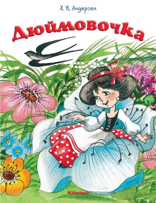 9785389149373_0 Дюймовочка. Ханс Кристиан Андерсен