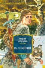 Валькирия. Семенова Мария Васильевна