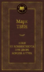 Янки из Коннектикута при дворе короля Артура. Марк Твен