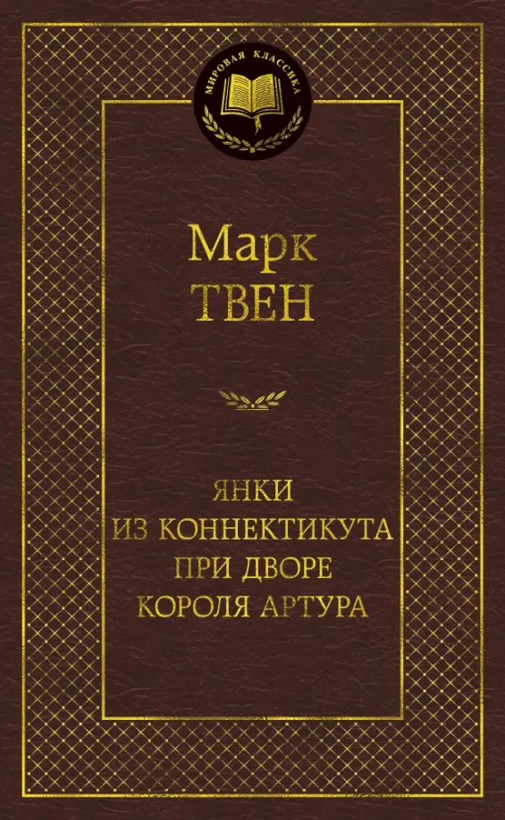 9785389149861_0 Янки из Коннектикута при дворе короля Артура. Марк Твен