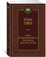Янки из Коннектикута при дворе короля Артура — изображение 2