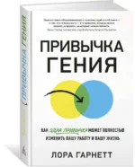 Привычка гения. Как одна привычка может полностью изменить вашу работу и вашу жизнь — изображение 2