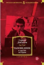 Заповедник и другие истории. Довлатов Сергей Донатович