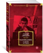 Заповедник и другие истории — изображение 2
