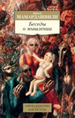 Беседы о мышлении. Мамардашвили Мераб Константинович