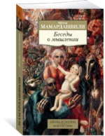 Беседы о мышлении — изображение 2