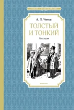Толстый и тонкий. Чехов Антон Павлович