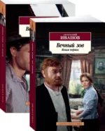 Вечный зов. В 2-х книгах — изображение 2