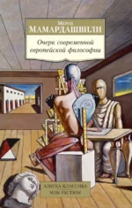 Очерк современной европейской философии. Мамардашвили Мераб Константинович