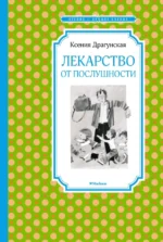 Лекарство от послушности. Драгунская Ксения Викторовна