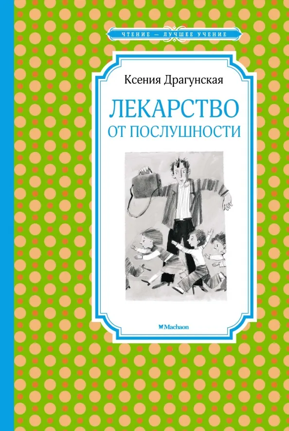 9785389153554_0 Лекарство от послушности. Драгунская Ксения Викторовна