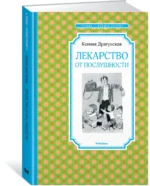 Лекарство от послушности — изображение 2