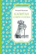 Капитан Соври-голова, или 36 и 9. Медведев Валерий Владимирович