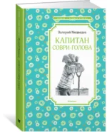 Капитан Соври-голова, или 36 и 9 — изображение 2