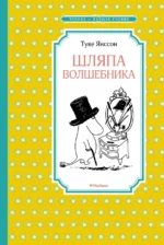 Шляпа Волшебника. Янссон Туве