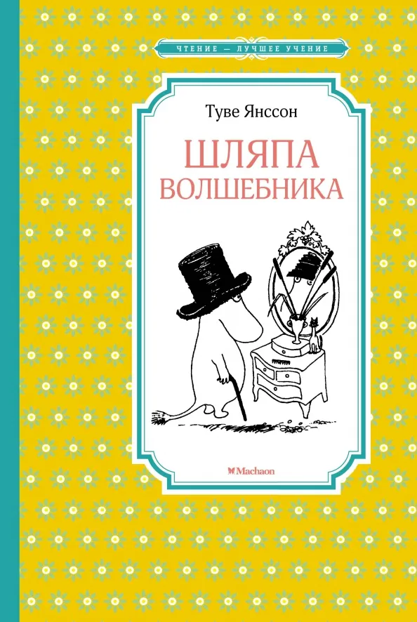 9785389153844_0 Шляпа Волшебника. Янссон Туве