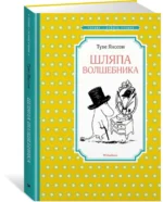 Шляпа Волшебника — изображение 2
