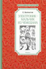 Электроник - мальчик из чемодана. Велтистов Евгений Серафимович