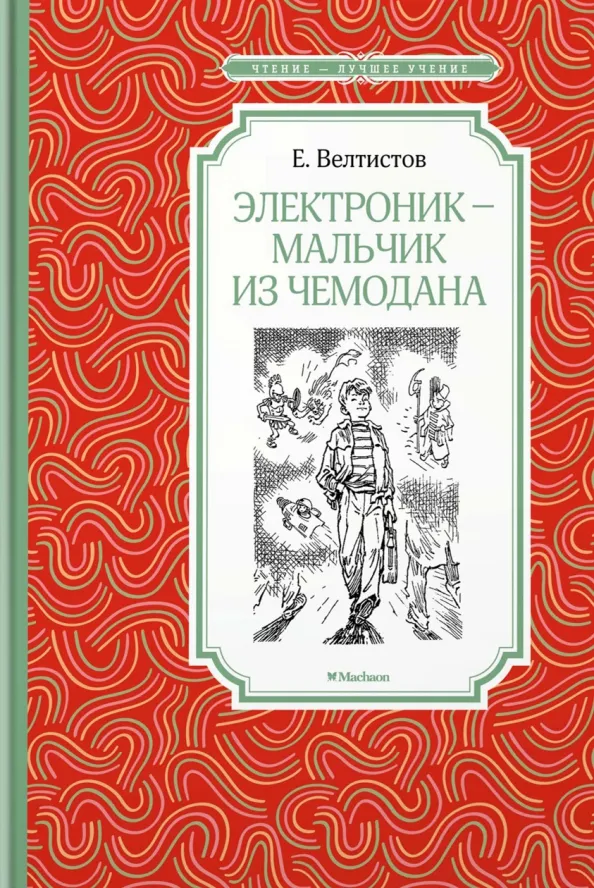 9785389154704_0 Электроник - мальчик из чемодана. Велтистов Евгений Серафимович