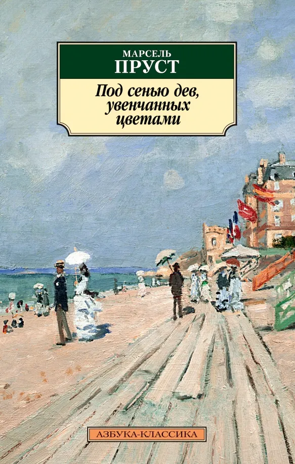 9785389155114_0 Под сенью дев, увенчанных цветами. Марсель Пруст