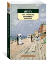 Под сенью дев, увенчанных цветами — изображение 2