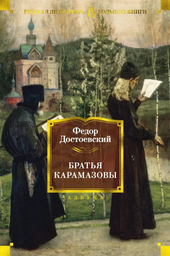 9785389155190_0 Братья Карамазовы. Достоевский Федор Михайлович