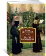 Братья Карамазовы — изображение 2