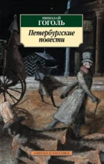 Петербургские повести. Николай Васильевич Гоголь