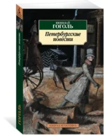 Петербургские повести — изображение 2