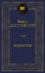 Подросток. Достоевский Федор Михайлович