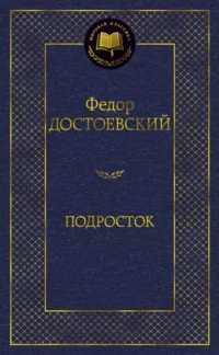Подросток. Достоевский Федор Михайлович